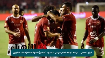 قرار الأهلي.. إراحة نجمه أمام حرس الحدود تحضيرًا لموقعة الزمالك الكبرى
